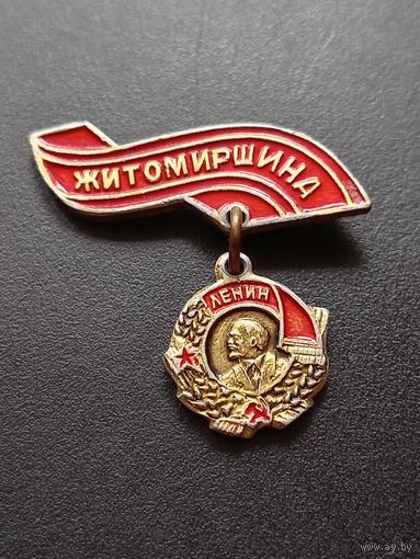 Значок Житомирщина