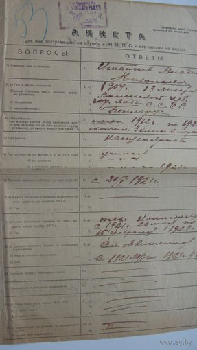 1923 г.  Железная дорога . Анкета