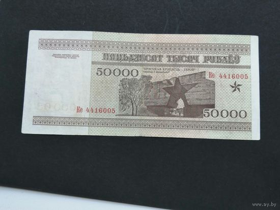 50000 рублей 1995  ке