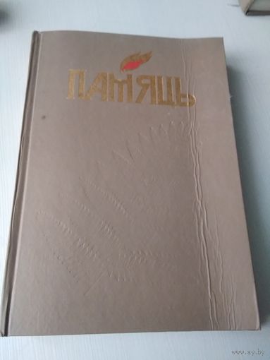 ПАМЯЦЬ. Магiлеу. Гiсторыка-дакументальныя хронiкi гарадоў i раёнаў Беларусi. /П
