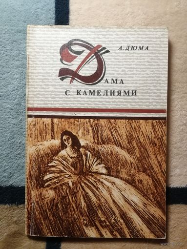 А. Дюма, Дама с камелиями