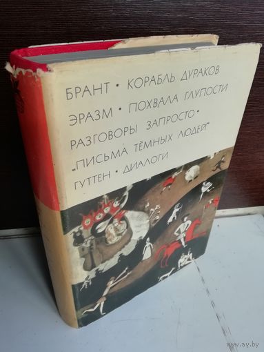 Брант. Корабль дураков. Эразм. Похвала глупости. Разговоры запросто. "Письма темных людей". Гуттен. Диалоги