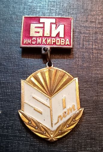 Значок "БТИ им. Кирова  50 лет"