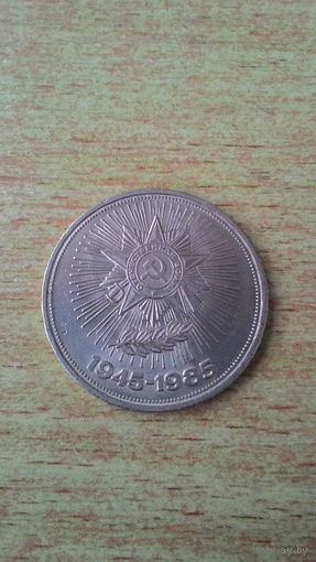 1 рубль 1985, "40 лет победы над фашистской Германией".