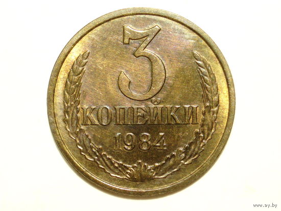 3 копейки 1984 UNC #M