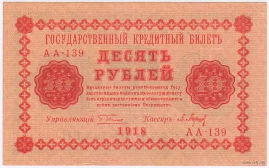 10  рублей  1918 год. Пятаков Барышев АА-139. СОСТОЯНИЕ !! aUNC.