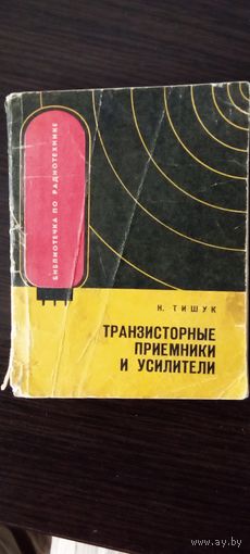 Транзисторные приемники