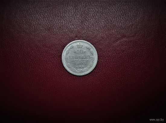 10 КОПЕЕК 1905г., РИ.