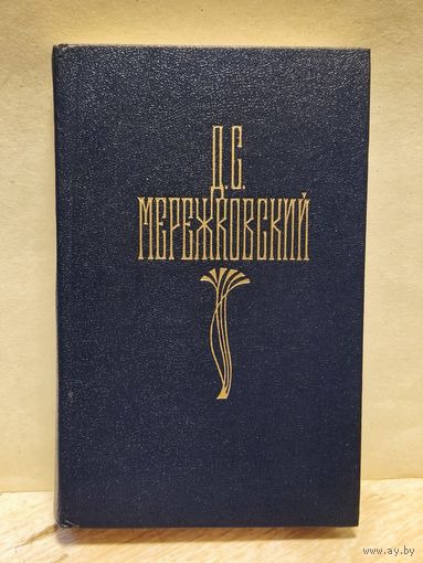 Мережковский Д. - Собрание сочинений (Том 1)