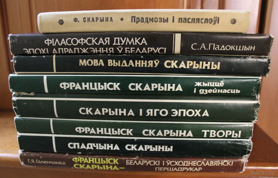 Франциск Скорина, Францыск Скарына 8 томов в одном лоте