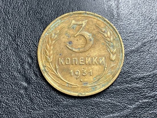3 копейки 1931 года. СССР.