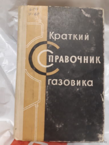 Краткий справочник газовика/м