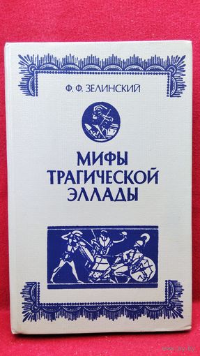 Ф.Ф. Зелинский. Мифы трагической Эллады