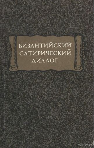Византийский сатирический диалог.