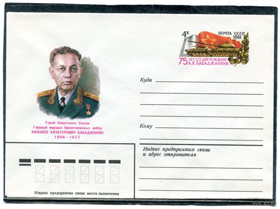 СССР 1981. ХМК. Конверт с ОМ. Маршал бронетанковых войск А.Х. Бабаджанян