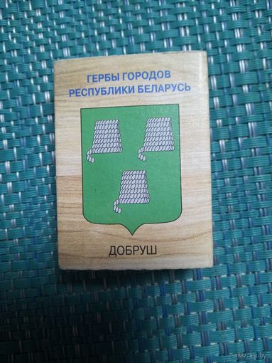 Спичечный коробок, ДОБРУШ.