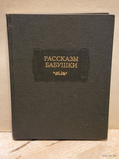 Благово Д. - Рассказы бабушки