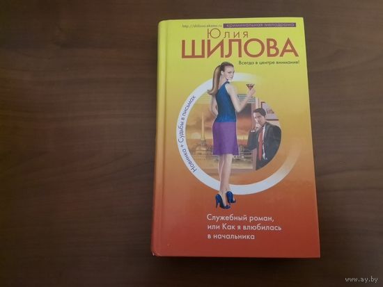 Книга "Служебный роман, или Как я влюбилась в начальника" Юлия Шилова