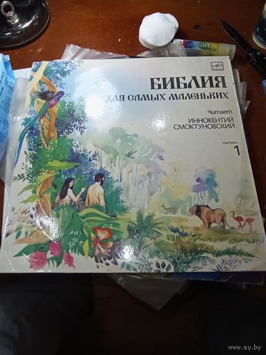 Виниловая пластинка Библия для самых маленьких . Читает Инокентий Смоктуновский