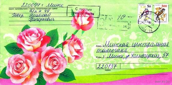 2006. Конверт, прошедший почту "Цветы: розы"