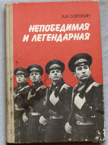 Из истории СССР: Непобедимая и легендарная.