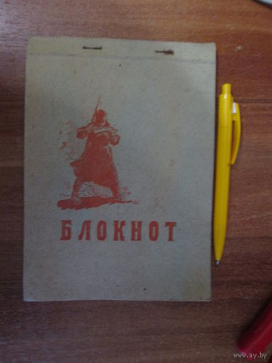 Блокнот СССР.