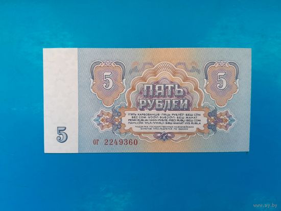 5 рублей 1961 года. СССР. Серия ог. UNC. Распродажа
