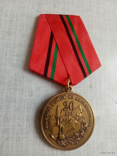 Медаль. 20 лет Вывода войск из Афганистана.