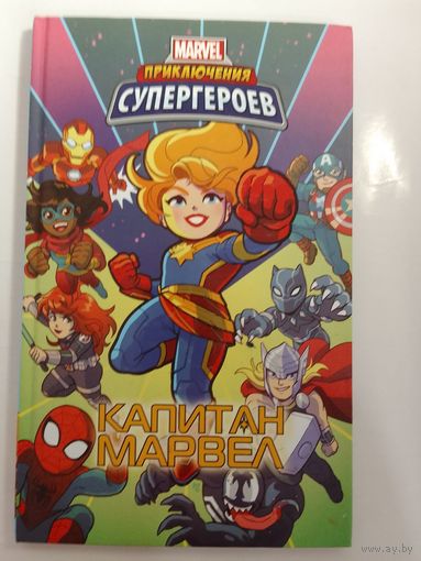 Комикс Marvel Приключения супергероев Капитан Марвел   27х16 см 96с