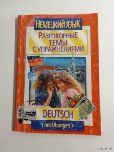 Немецкий язык. Разговорные темы с упражнениями  Брагина Ю