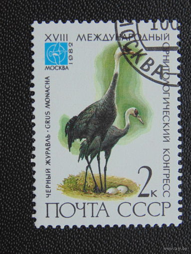 СССР 1982 г. Чёрный журавль.