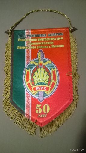 Вымпел УВД Ленинского района Минска 50 лет (к)