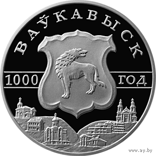 Волковыск. 1000 лет, 1 рубль 2005