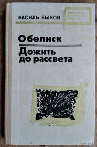 Василь Быков. Обелиск ; Дожить до рассвета. Серия: Библиотека белорусской повести.