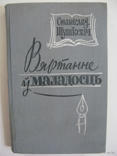 Вяртанне ў маладосць. С.Шушкевiч. 1968.