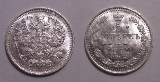 5 копеек 1912 UNC