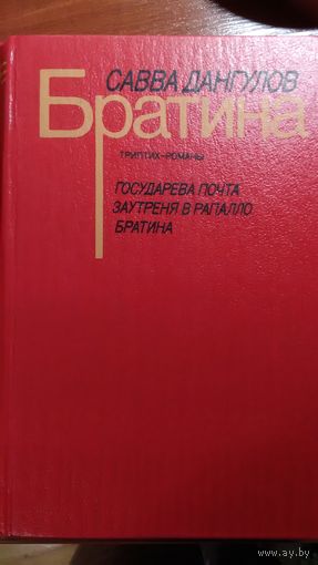 Савва Дангулов	Братина