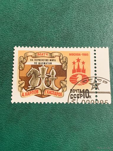 СССР 1985. Матч на первенство мира по шахматам