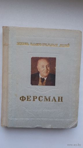 О. Писаржевский - Ферсман (серия ЖЗЛ)