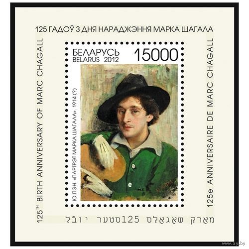 Блок Юдаль Пэн "Портрет Марка Шагала" 2012 Марк Шагал