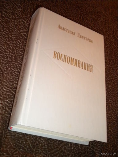 Анастасия Цветаева "Воспоминания"