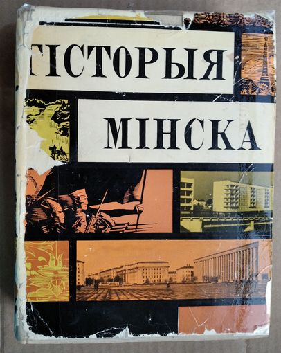 Гісторыя Мінска. 1967 г