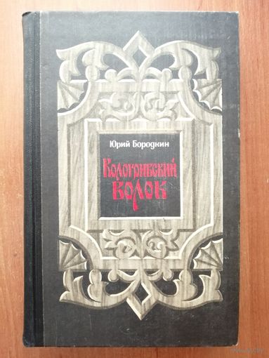 Юрий Бородкин "Кологривский волок"