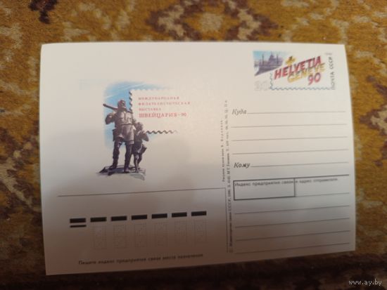 1990 СССР маркированная почтовая карточка Международная филателистическая выставка