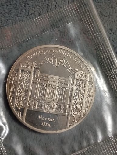 Государственный банк 5 рублей