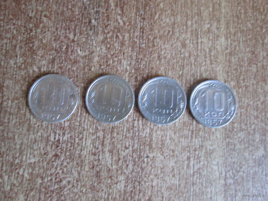 10 копеек 1957 года.Цена за шт.