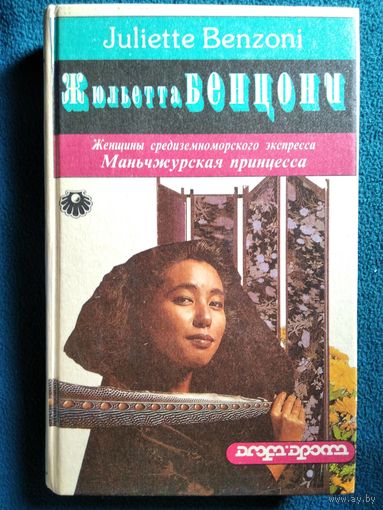 Ж. Бенцони. Маньчжурская принцесса. Женщины Средиземноморского экспресса