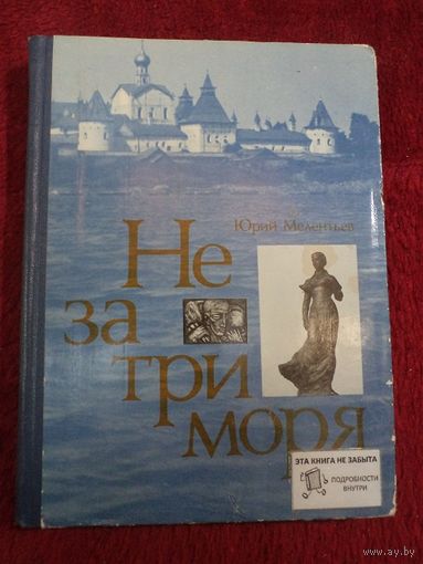Ю. Мелентьев. Не за три моря. 1979 г.