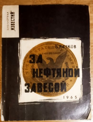 ЗА НЕФТЯНОЙ ЗАВЕСОЙ. СМ. АННОТАЦИЮ!