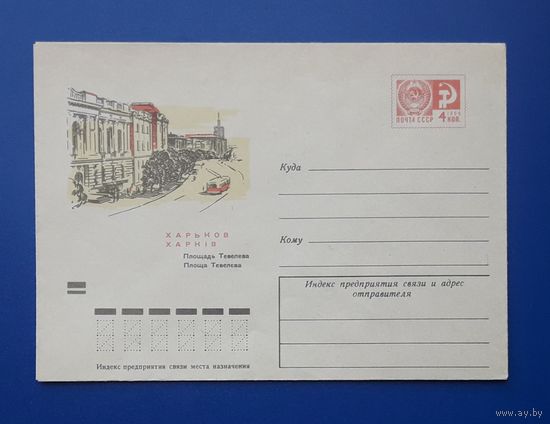 СССР 1971 ХМК худ.Былинская.Харьков.Площадь Тевелева.